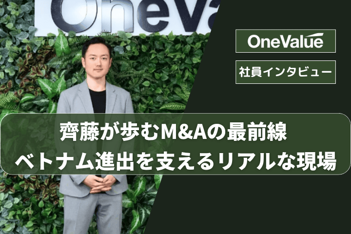 齊藤が歩むM&Aの最前線 ベトナム進出を支えるリアルな現場